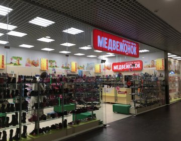 Детский магазин Медвежонок в Архангельске Детский магазин Медвежонок в Архангельске