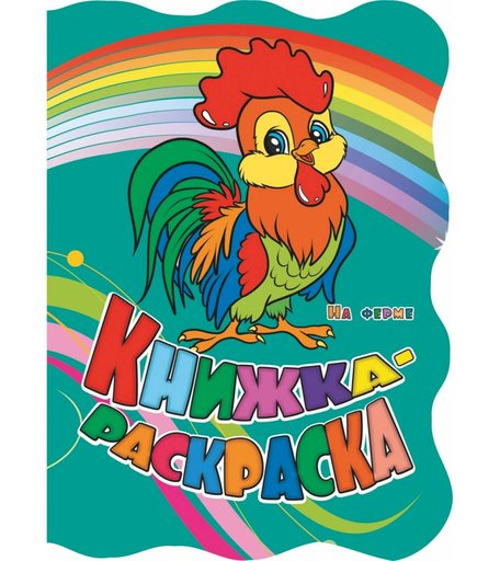 Книжка-раскраска Издательство Учитель На ферме с вырубкой