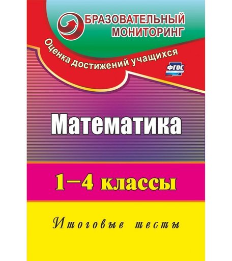 Книга Издательство Учитель «Математика. 1-4 классы