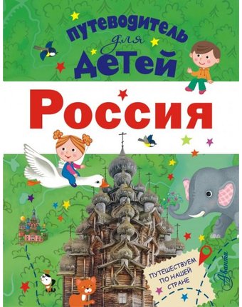 Миниатюра фотографии Издательство аст путеводитель для детей россия