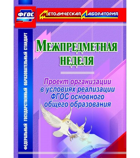 Книга Издательство Учитель «Межпредметная неделя. Организация проекта в условиях реализации ФГОС основного общего образования