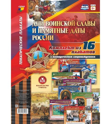 Набор плакатов Издательство Учитель Дни воинской славы и памятные даты России