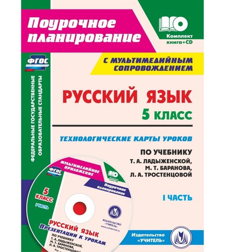 Книга Издательство Учитель «Русский язык. 5 класс