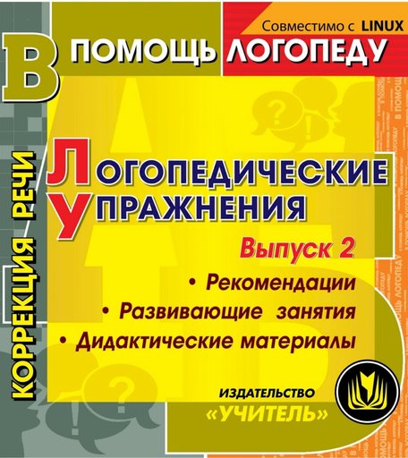 Книга Издательство Учитель «Логопедические упражнения, игры, занятия. Коррекция звукопроизношения у детей