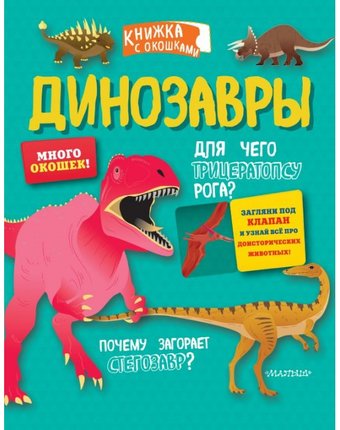 Издательство АСТ Книжка с окошками Динозавры