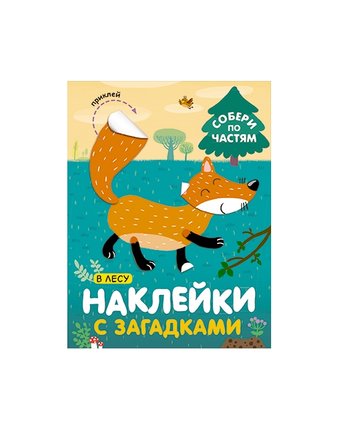 Книга с наклейками Мозаика Kids Наклейки с загадками «Наклейки с загадками. Собери по частям. В лесу» 3+