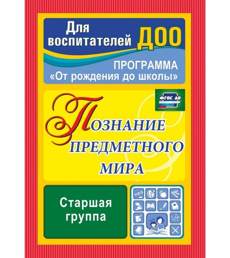 Книга Издательство Учитель «Познание предметного мира. Программа От рождения до школы. Старшая группа
