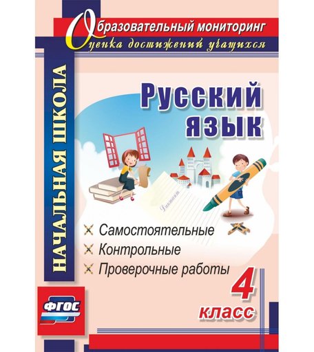 Книга Издательство Учитель «Русский язык. 4 класс