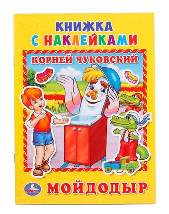 Миниатюра фотографии Книга с наклейками умка «мойдодыр к. чуковский (160х215мм)» 2+
