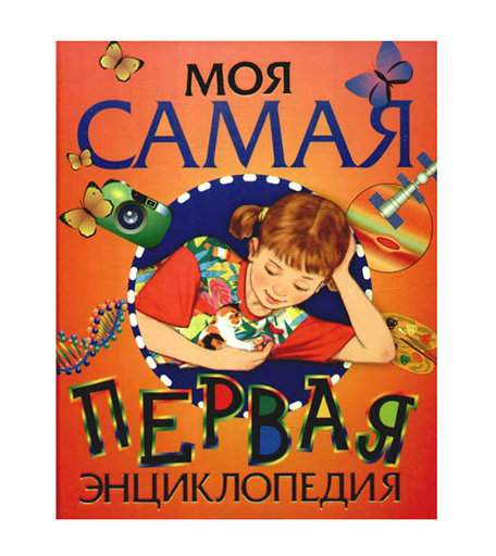 Энциклопедия - «Моя самая первая» 6+