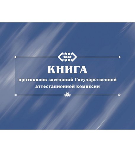 Книга протоколов заседаний Государственной аттестационной комиссии. Издательство Учитель