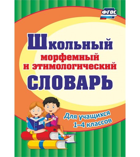 Книга Издательство Учитель «Школьный морфемный и этимологический словарь