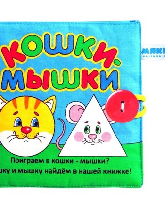 Миниатюра фотографии Книжка-игрушка мякиши кошки-мышки