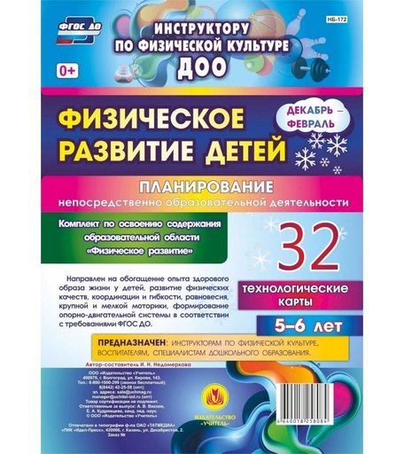 Книга Издательство Учитель «Физическое развитие детей 5-6 лет. Планирование НОД