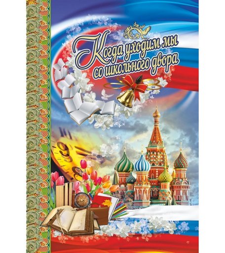 Адресная папка Когда уходим мы со школьного двора (выпускнику) Издательство Учитель