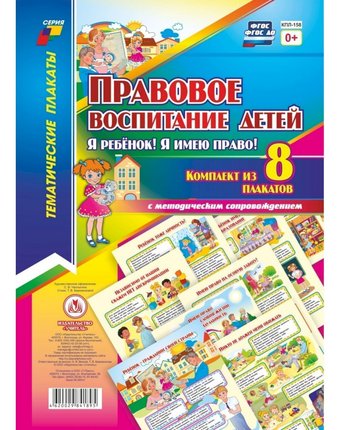 Набор плакатов Издательство Учитель Правовое воспитание детей.