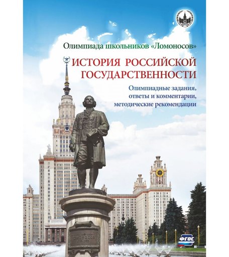 Книга Издательство Учитель «Олимпиада школьников Ломоносов по истории российской государственности.