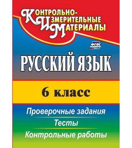 Книга Издательство Учитель «Русский язык. 6 класс