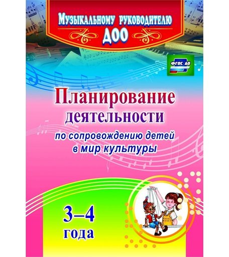 Книга Издательство Учитель «Планирование деятельности по сопровождению детей 3-4 лет в мир культуры