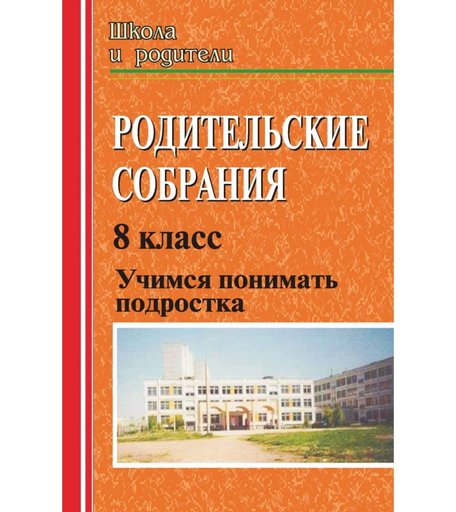 Книга Издательство Учитель «Родительские собрания. Учимся понимать подростка. 8 класс