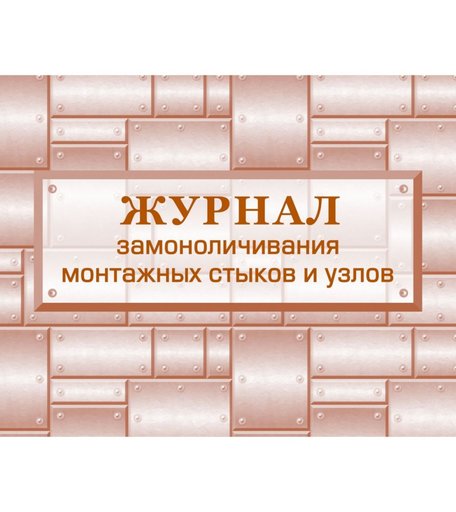 Журнал замоноличивания монтажных стыков и узлов. Издательство Учитель