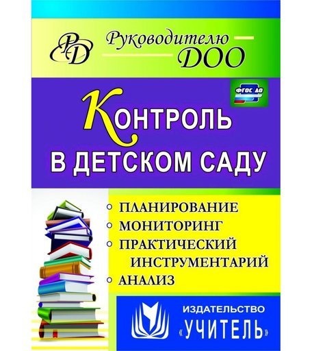 Книга Издательство Учитель «Контроль в детском саду