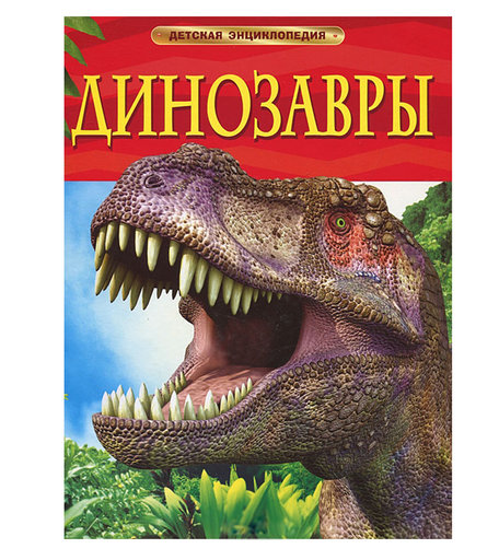 Энциклопедия - «Динозавры» 5+