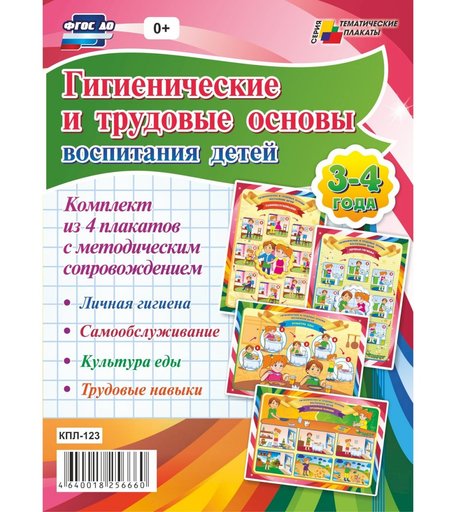 Набор плакатов Издательство Учитель Гигиенические и трудовые основы воспитания детей дошкольного возраста (3-4 года)