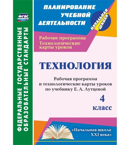 Книга Издательство Учитель «Технология. 4 класс: рабочая программа и технологические карты
