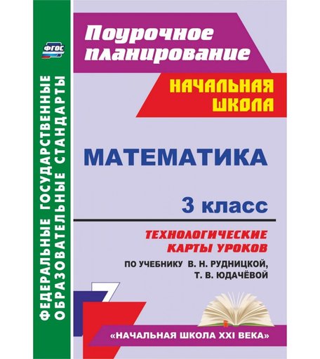 Книга Издательство Учитель «Математика. 3 класс