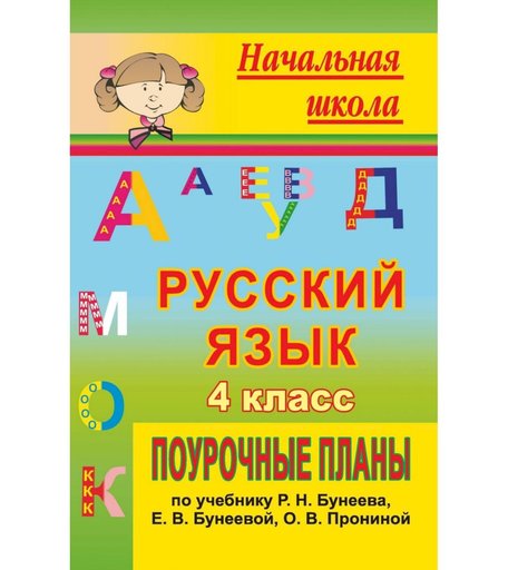 Книга Издательство Учитель «Русский язык. 4 класс