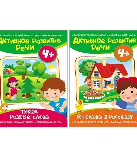 Книга Росмэн «Активное развитие речи. 4+