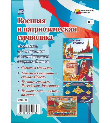 Набор плакатов Издательство Учитель Военная и патриотическая символика