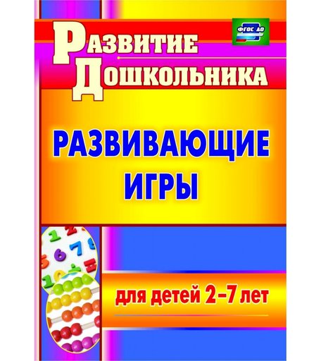 Книга Издательство Учитель «Развивающие игры для детей 2-7 лет