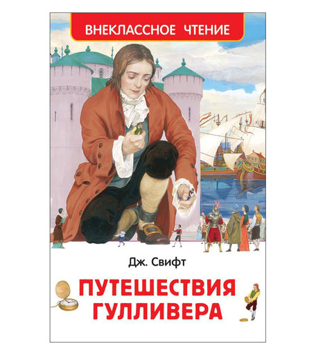Книга Росмэн «Путешествия Гулливера» 7+