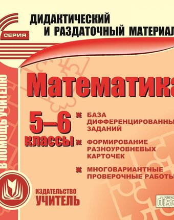 Cd Издательство Учитель «Математика. 5-6 классы