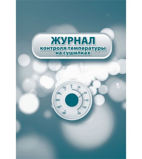 Журнал контроля температуры на сушилках. Издательство Учитель