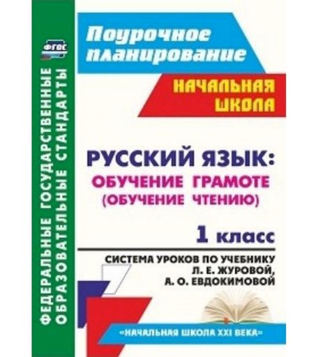 Книга Издательство Учитель «Русский язык: обучение грамоте (обучение чтению). 1 класс: система уроков