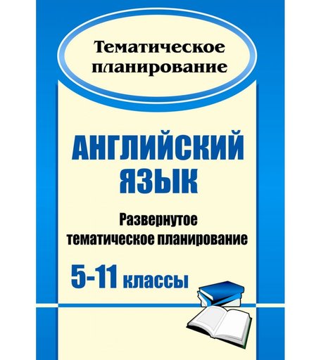 Книга Издательство Учитель «Английский язык. 5-11 классы