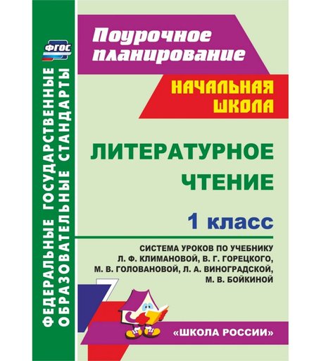 Учебное пособие Издательство Учитель «Литературное чтение. 1 класс: система уроков по учебнику УМК \