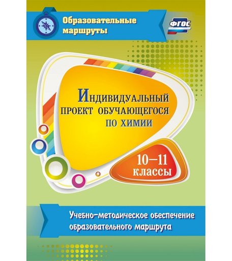 Книга Издательство Учитель «Индивидуальный проект обучающегося по химии. 10-11 классы