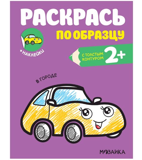 Раскраска Мозаика Kids Раскрась по образцу. В городе