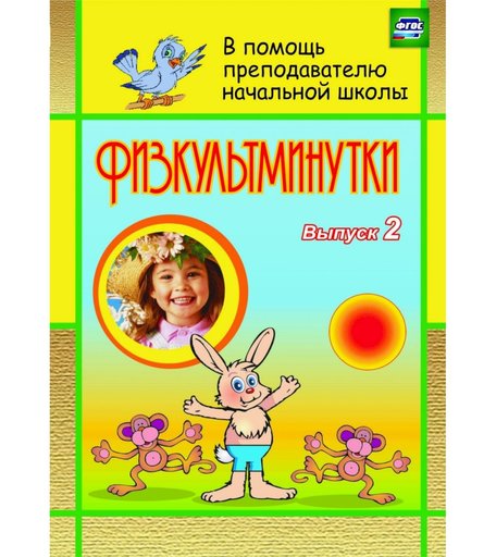 Книга Издательство Учитель «Физкультминутки. Вып. 2