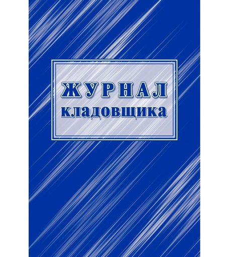 Журнал кладовщика Издательство Учитель