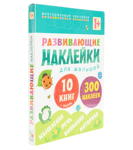 Комплект из 10 книг Мозаика Kids «Развивающие наклейки для малышей» 1+