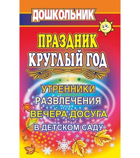 Книга Издательство Учитель «Праздник круглый год. Утренники, развлечения и вечера досуга в ДОУ