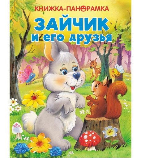 Стрекоза Панорамки Зайчик и его друзья