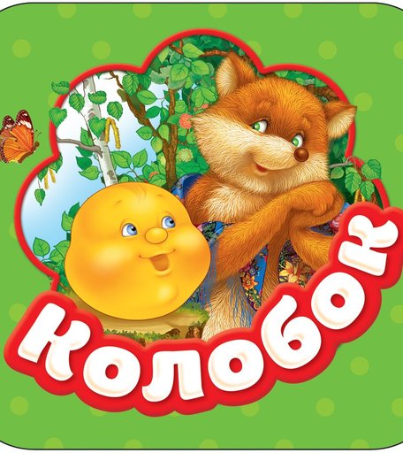 Книжка Росмэн «Гармошки Колобок