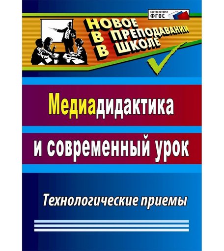 Книга Издательство Учитель «Медиадидактика и современный урок