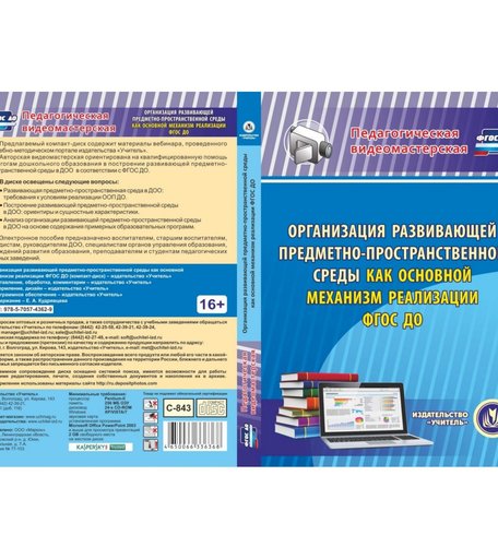 Cd Издательство Учитель «Организация развивающей предметно-пространственной среды как основной механизм реализации ФГОС ДО